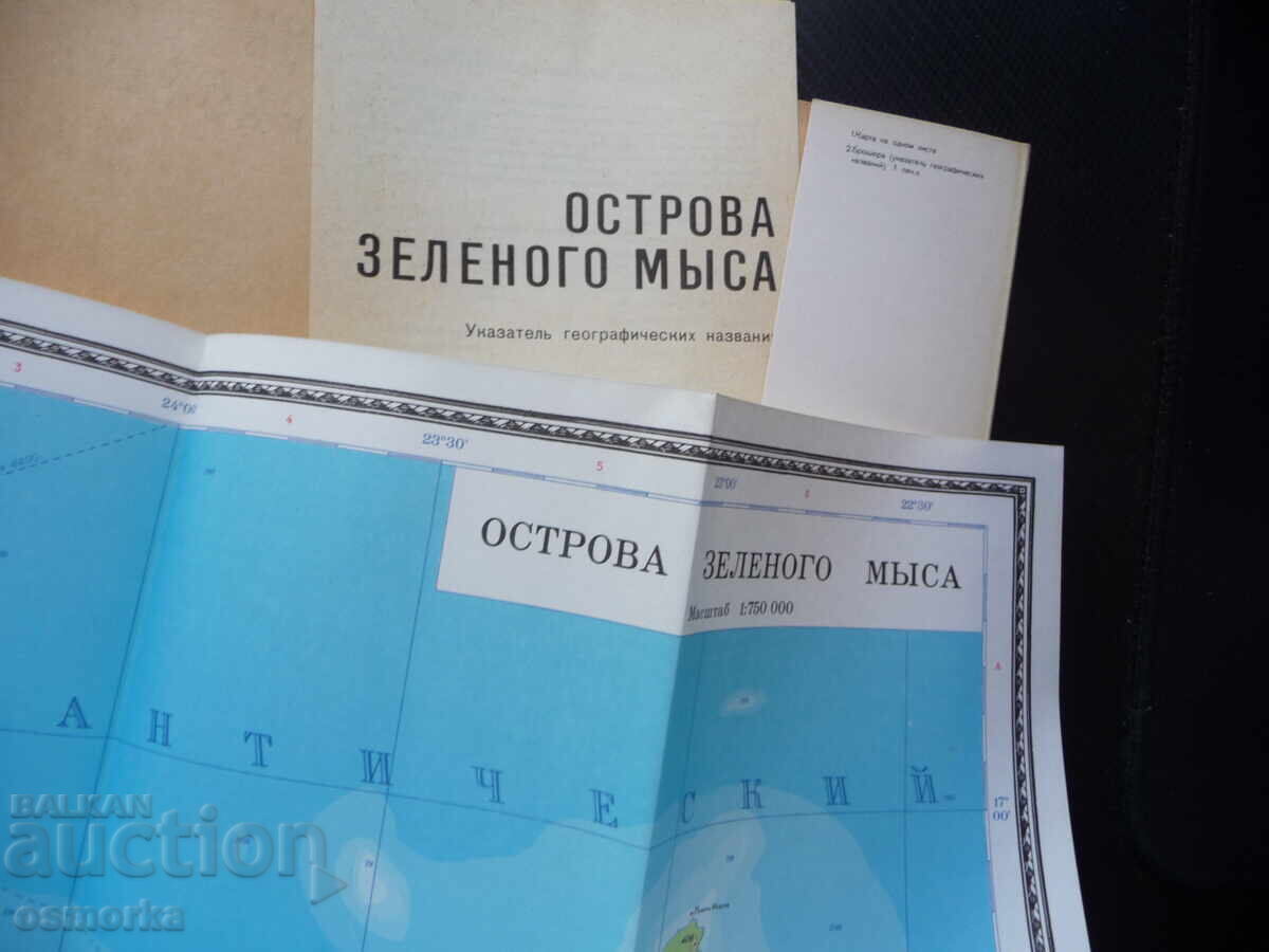 Cape Verde Islands Map Atlas Geographic Cabo Verde with price 4.00 BGN | € 2.05