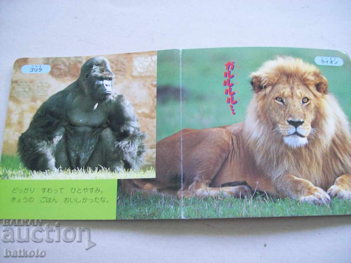 Παράδοση Ιαπωνικό παιδικό βιβλίο - ζώα