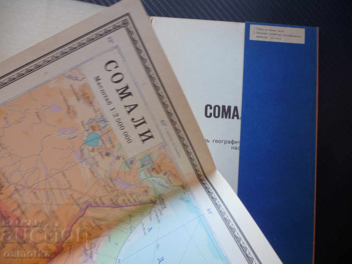 Σομαλία χάρτης άτλας γεωγραφικός Αφρική Ανατολική πειρατές Ινδικός με τιμή 4.00 BGN | € 2.05