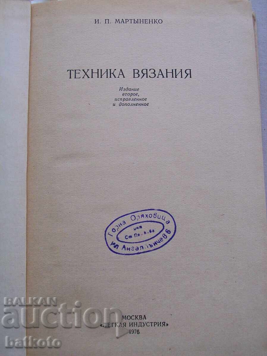 Pentru cei care iubesc să tricoteze - Tehnica tricotatului cu preț 8.00 BGN | € 4.09