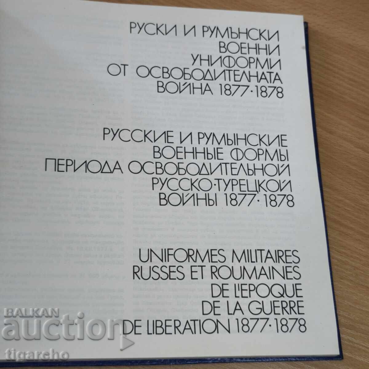 Аукцион Каталог Руски и Румънски униформи 1877/1878година Аукцион Каталог Руски и Румънски униформи 1877/1878година