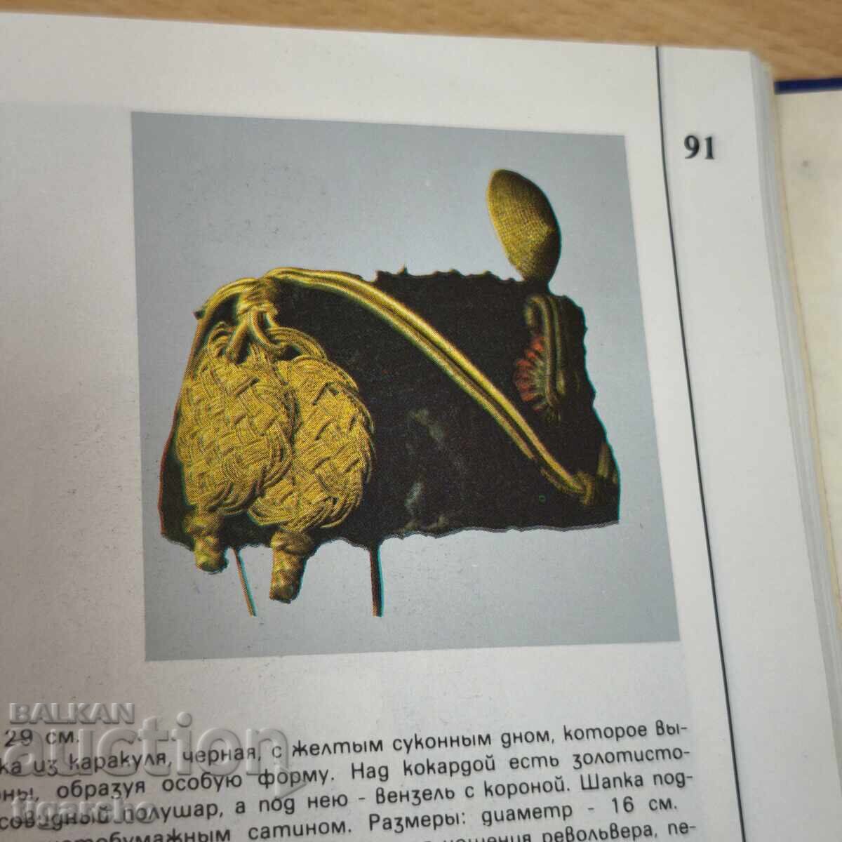 Каталог Руски и Румънски униформи 1877/1878година - 6 Каталог Руски и Румънски униформи 1877/1878година - 6