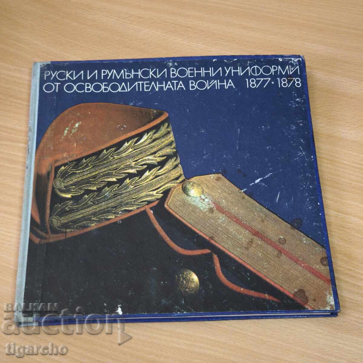 Каталог Руски и Румънски униформи 1877/1878година Каталог Руски и Румънски униформи 1877/1878година