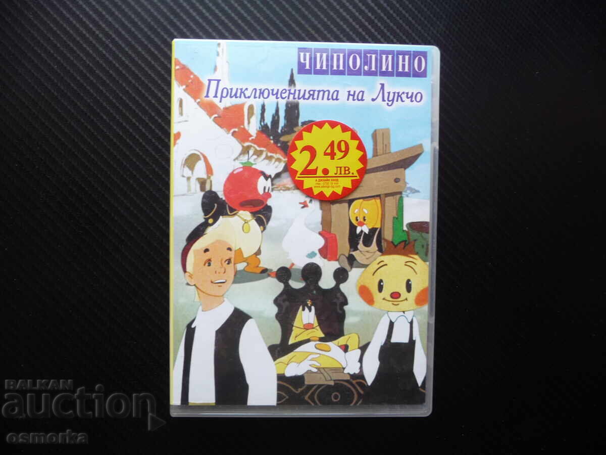 Οι περιπέτειες του Λουκτσό DVD ταινία παιδική Τσιπολίνα ρωσικό παιδικό φιλμ