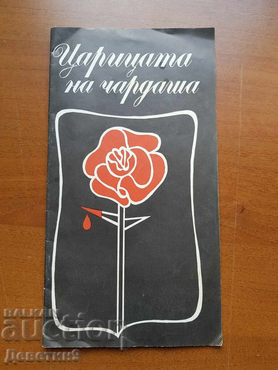 Ruse National Opera - The Csárdás Princess season 1985/86