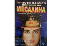 Христо Калчев. Цикълът на Месалина.