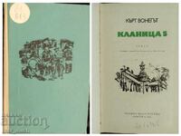 Kŭrt Βόνεγκουτ. Σφαγείο 5