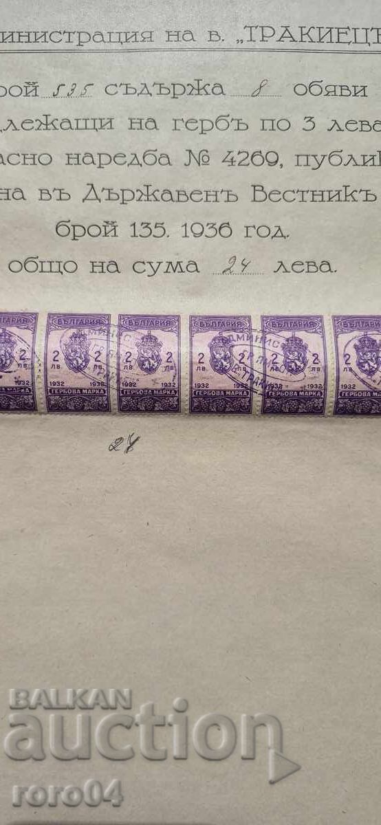 ΠΑΛΑΙΟ ΕΓΓΡΑΦΟ ΜΕ ΣΦΡΑΓΙΔΕΣ - 1936 με τιμή 15.15 BGN | € 7.75