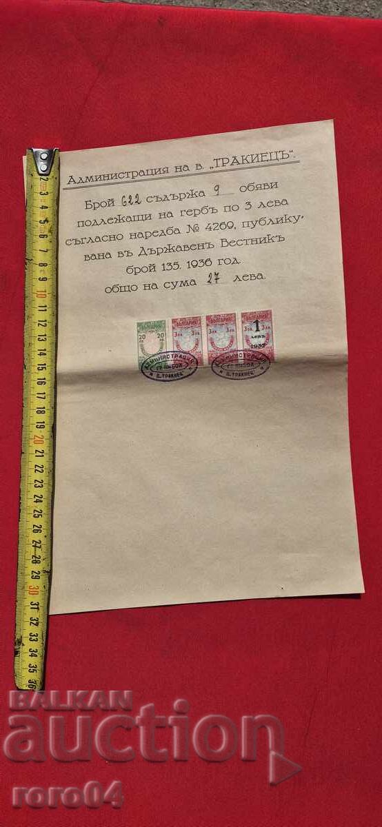 ΠΑΛΑΙΟ ΕΓΓΡΑΦΟ ΜΕ ΣΦΡΑΓΙΔΕΣ - 1936 με τιμή 11.11 BGN | € 5.68 ΠΑΛΑΙΟ ΕΓΓΡΑΦΟ ΜΕ ΣΦΡΑΓΙΔΕΣ - 1936 με τιμή 11.11 BGN | € 5.68