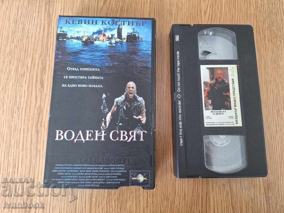 Видео касета VHS - Воден свят