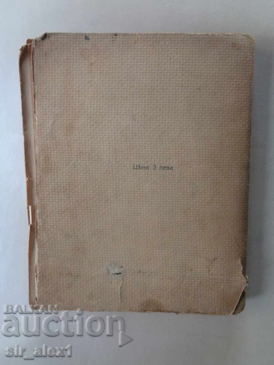 Pe insula fericiților - Pencho Slaveykov, prima ediție 1910 - 7