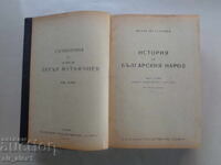 История на българския народ от Петър Мутафчиев - част 1 и 2