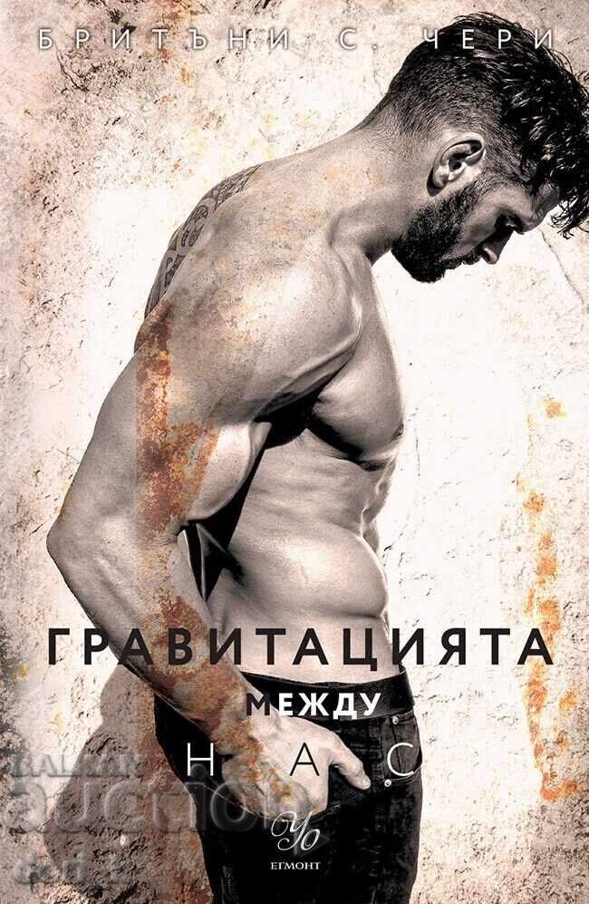 Η βαρύτητα ανάμεσά μας + βιβλίο ΔΩΡΟ