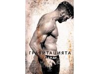 Η βαρύτητα ανάμεσά μας + βιβλίο ΔΩΡΟ