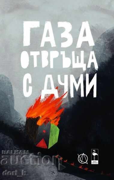 Γάζα απαντά με λόγια + βιβλίο ΔΩΡΟ