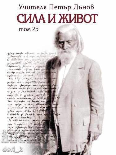 Δύναμη και ζωή. Τόμος 25 + βιβλίο ΔΩΡΟ