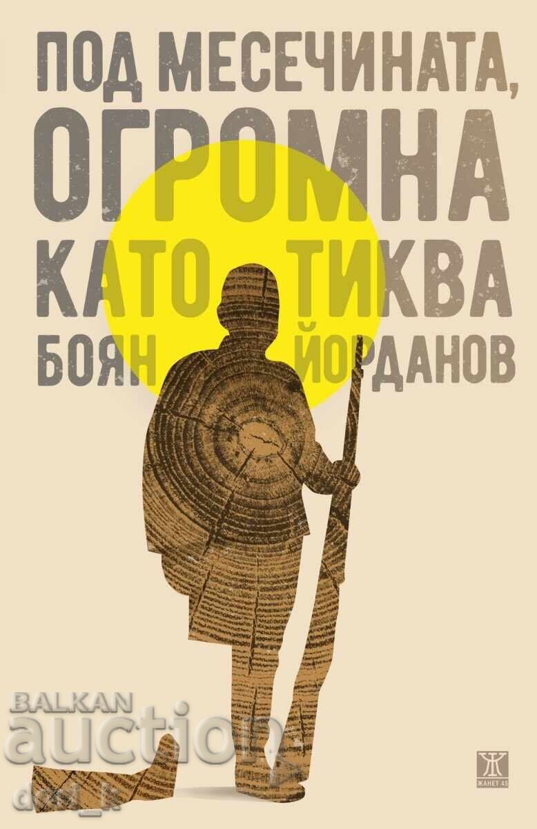 Κάτω από το φεγγάρι, τεράστιο σαν κολοκύθα Κάτω από το φεγγάρι, τεράστιο σαν κολοκύθα