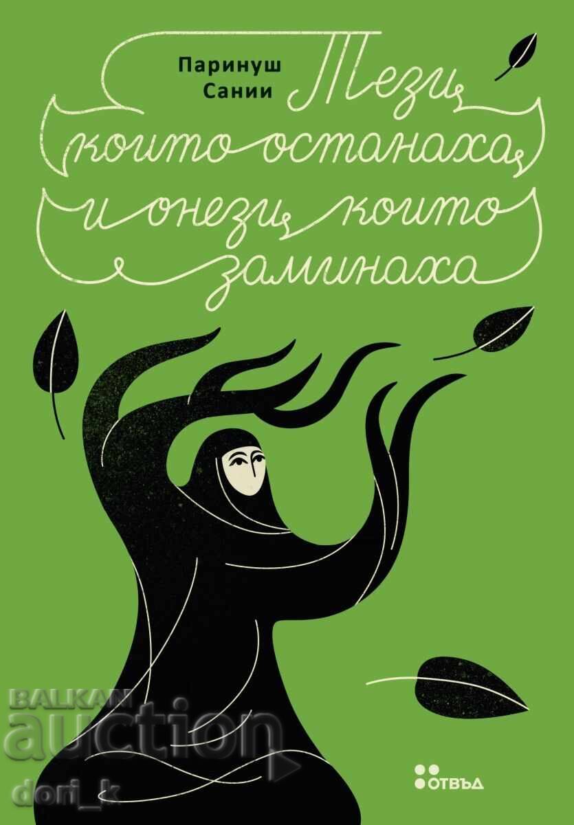 Αυτοί που έμειναν και αυτοί που έφυγαν