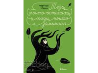 Cei care au rămas și cei care au plecat