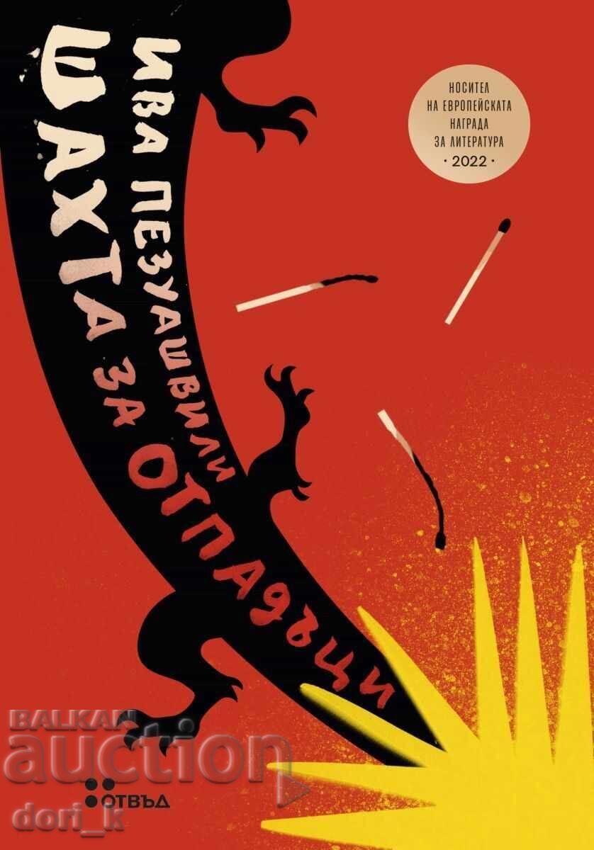 Шахта за отпадъци Шахта за отпадъци