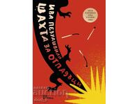 Шахта за отпадъци