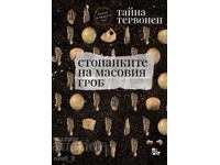 Stăpânii mormântului comun