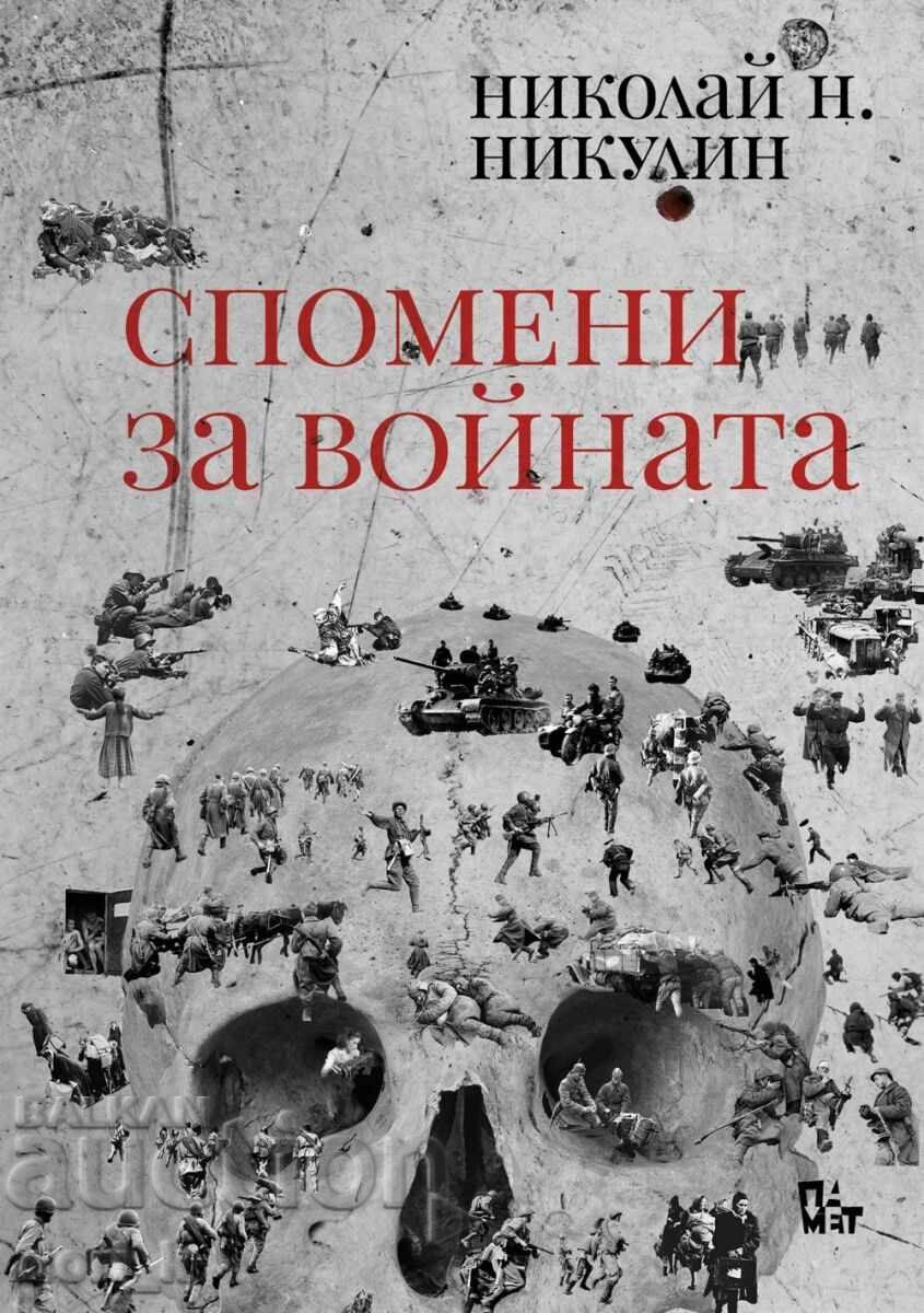 Αναμνήσεις από τον πόλεμο + βιβλίο ΔΩΡΟ