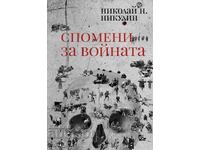 Amintiri despre război + carte CADOU