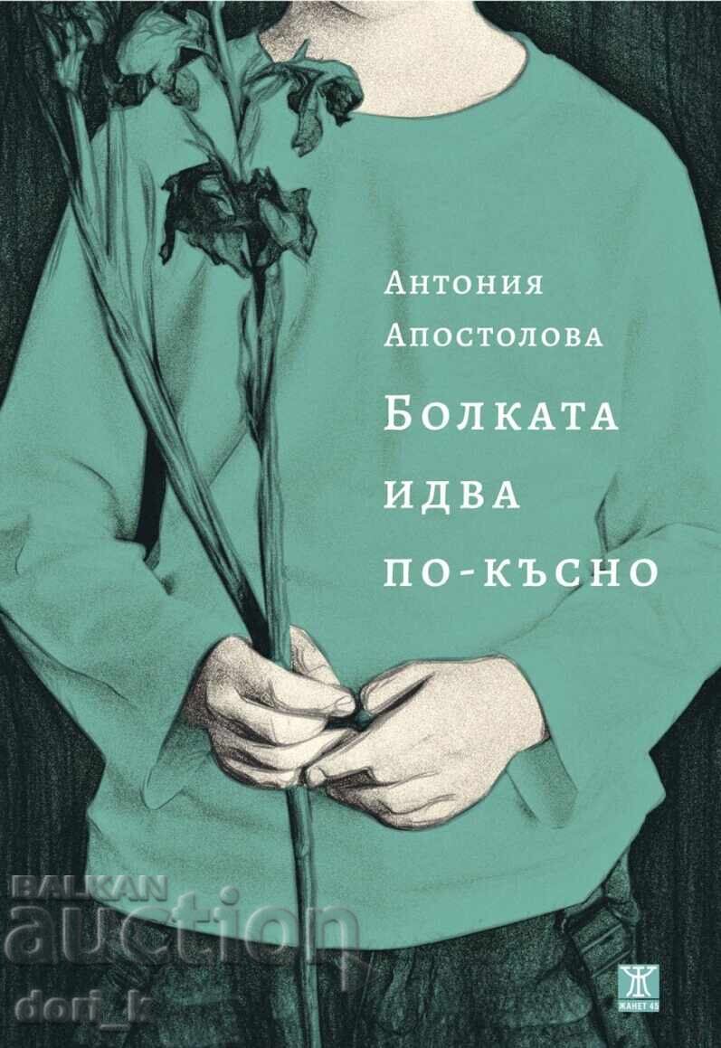 Болката идва по-късно