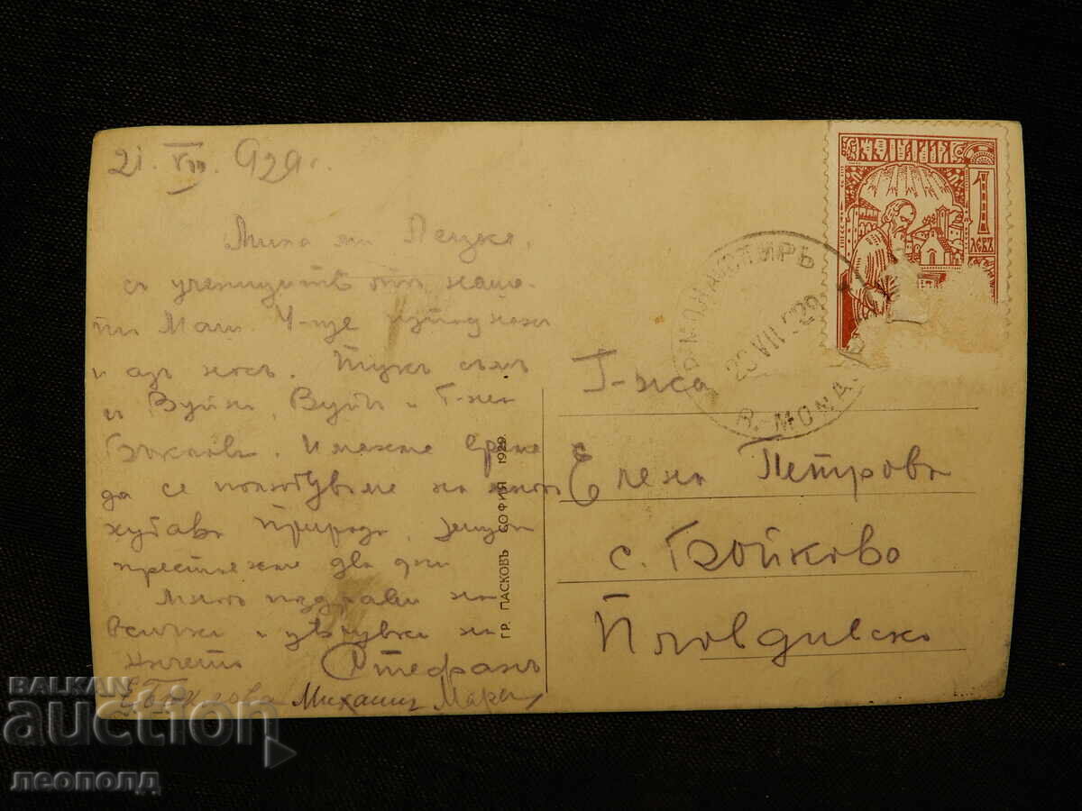OLD RETRO POSTCARD RILA MONASTERY PASKOV with price 10.00 BGN | € 5.11