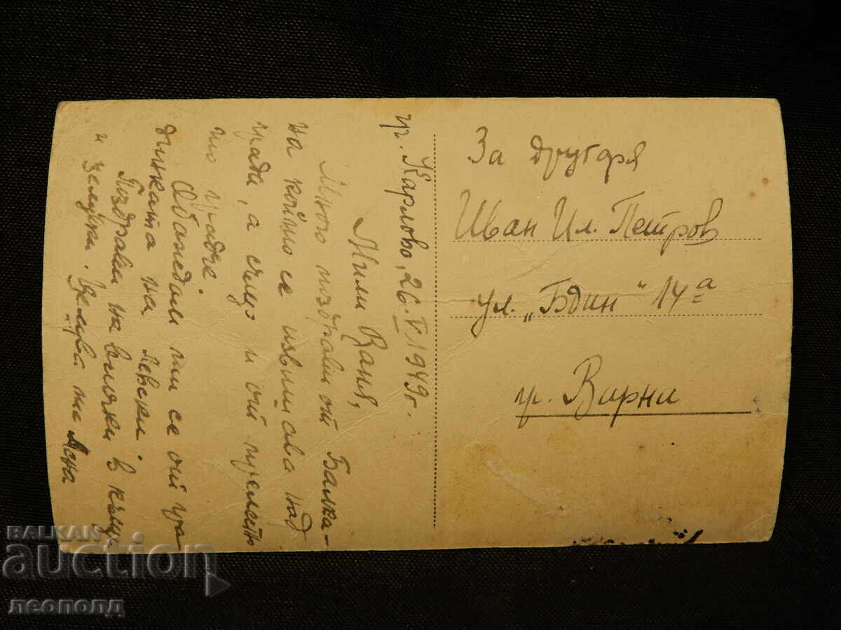 ΠΑΛΙΑ ΡΕΤΡΟ ΤΑΧΥΔΡΟΜΙΚΗ ΚΑΡΤΙΤΣΑ ΚΑΡΛΟΒΟ ΚΑΤΑΡΡΑΚΤΗΣ με τιμή 10.00 BGN | € 5.11