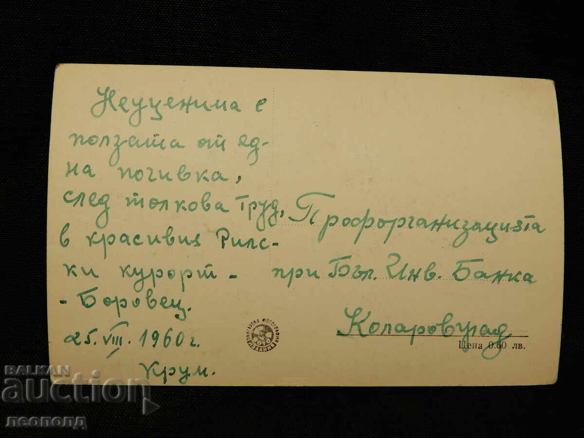 ΠΑΛΙΑ ΡΕΤΡΟ ΤΑΧΥΔΡΟΜΙΚΗ ΚΑΡΤΑ ΜΠΟΡΟΒΕΤΣ ΠΕΣΑΚΟ με τιμή 10.00 BGN | € 5.11