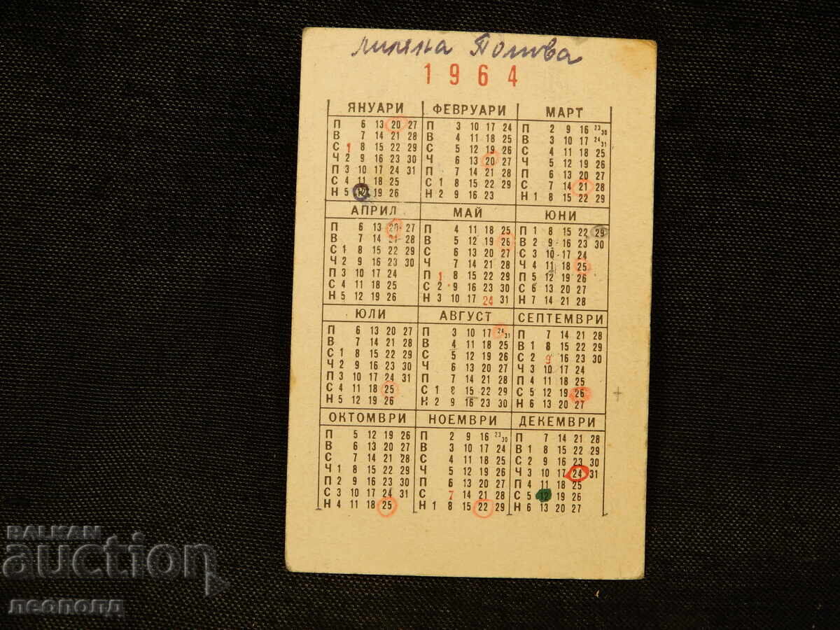 1964 Calendar SP. Communal Services Varna with price 10.00 BGN | € 5.11 1964 Calendar SP. Communal Services Varna with price 10.00 BGN | € 5.11