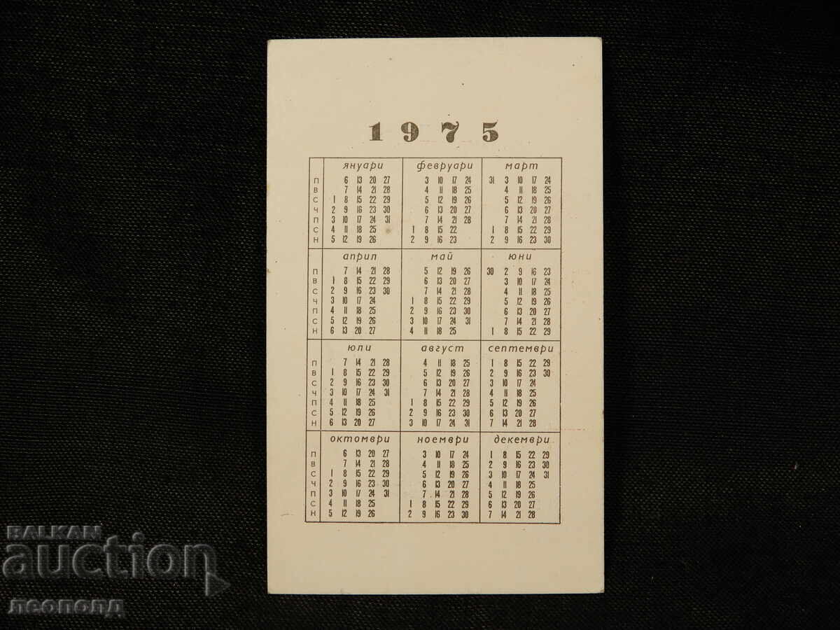 1975 POCKET CALENDAR ANTIBIOTIC RAZGRAD with price 10.00 BGN | € 5.11 1975 POCKET CALENDAR ANTIBIOTIC RAZGRAD with price 10.00 BGN | € 5.11