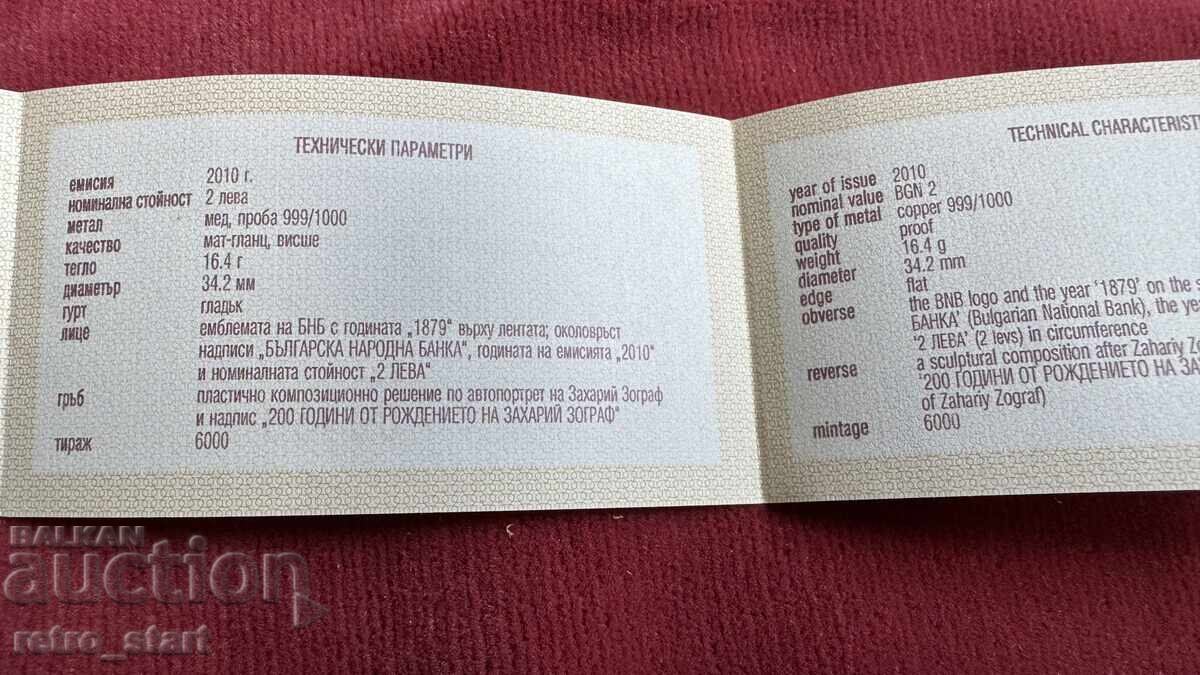Certificat 200 de ani de la nașterea lui Zahari Zograf cu preț 8.00 BGN | € 4.09 Certificat 200 de ani de la nașterea lui Zahari Zograf cu preț 8.00 BGN | € 4.09