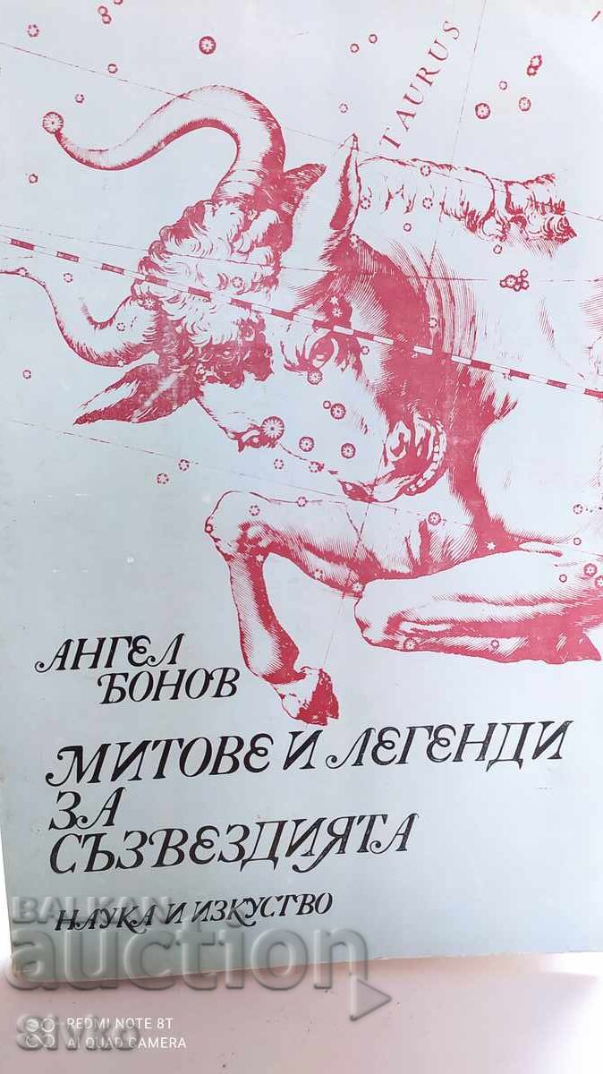 Μύθοι και θρύλοι των αστερισμών, Άγγελος Μπόνεφ Μύθοι και θρύλοι των αστερισμών, Άγγελος Μπόνεφ