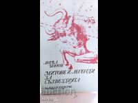 Mituri și legende despre constelații, Angel Bonev