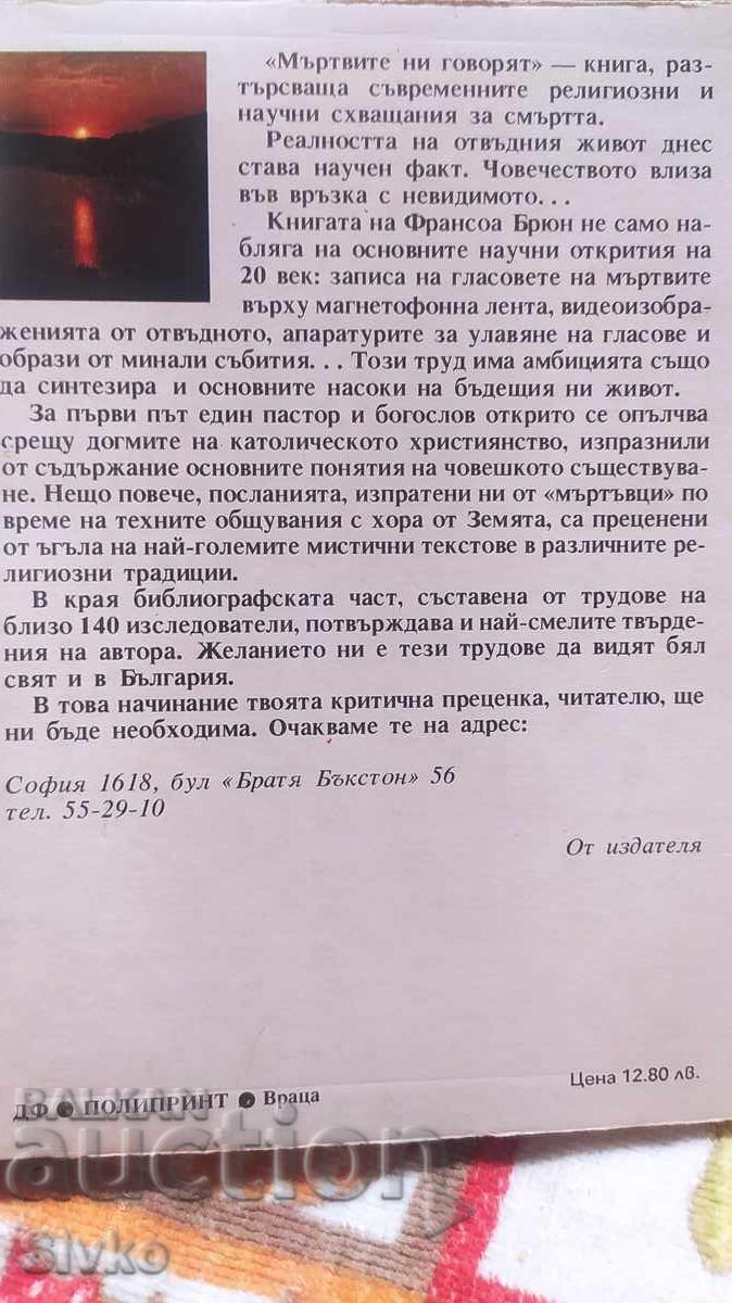 Οι νεκροί μας μιλάνε, Φρανσουά Μπρουν με τιμή 0.01 BGN | € 0.01 Οι νεκροί μας μιλάνε, Φρανσουά Μπρουν με τιμή 0.01 BGN | € 0.01