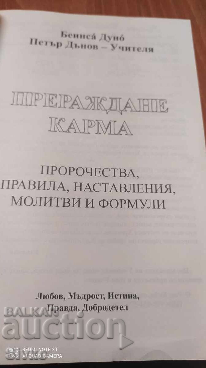 Επανγέννηση. Κάρμα, Πέταρ Ντούνοφ, πολλές φωτογραφίες - 6