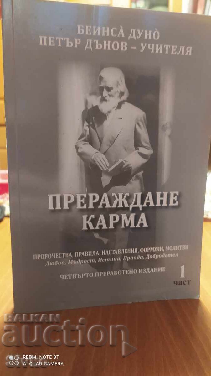 Επανγέννηση. Κάρμα, Πέταρ Ντούνοφ, πολλές φωτογραφίες