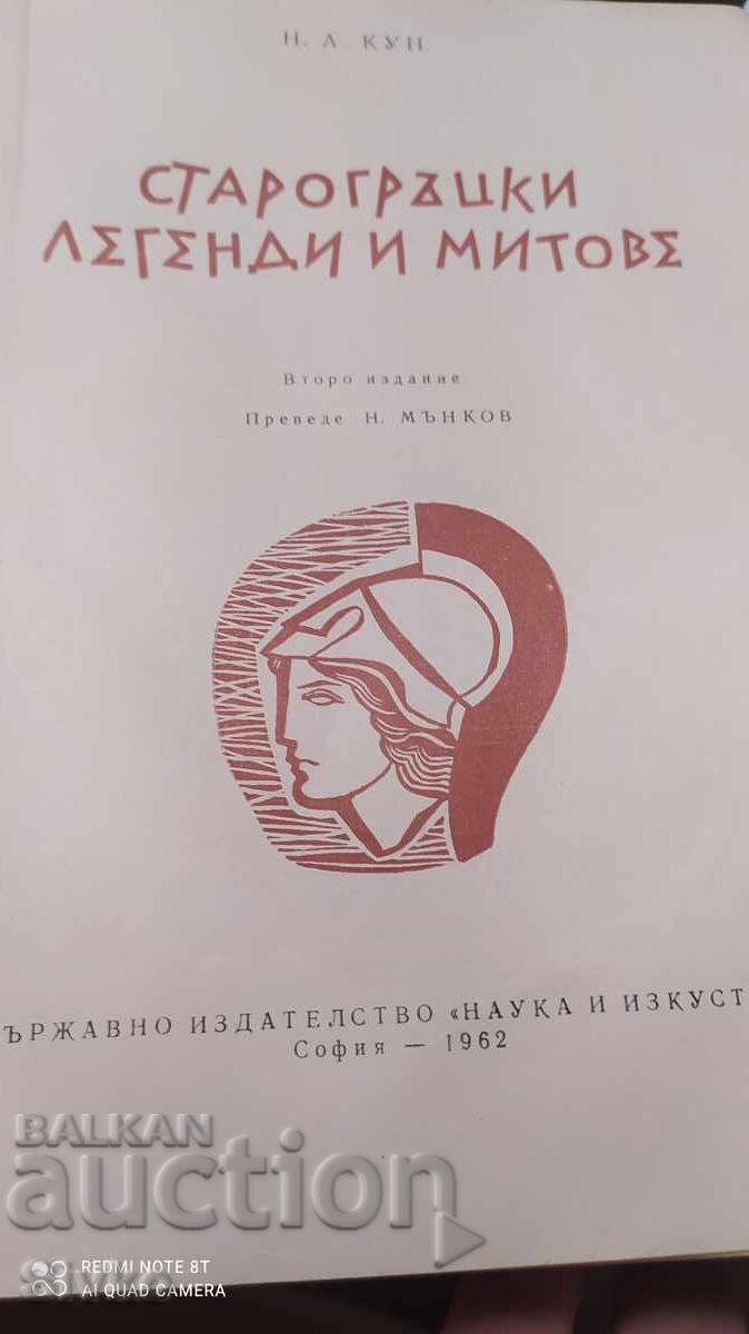 Αρχαίες ελληνικές θρύλοι και μύθοι, Ν. Α. Κουν, πολλές εικονογραφήσεις και με τιμή 1.99 BGN | € 1.02 Αρχαίες ελληνικές θρύλοι και μύθοι, Ν. Α. Κουν, πολλές εικονογραφήσεις και με τιμή 1.99 BGN | € 1.02