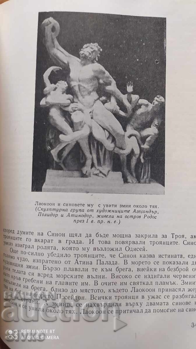 Παράδοση Αρχαίες ελληνικές θρύλοι και μύθοι, Ν. Α. Κουν, πολλές εικονογραφήσεις και Παράδοση Αρχαίες ελληνικές θρύλοι και μύθοι, Ν. Α. Κουν, πολλές εικονογραφήσεις και