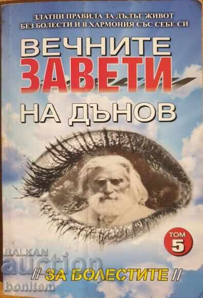 Vechnite Zaveti na Dŭnov. Τόμος 5: Για τις ασθένειες - Πέταρ Ντάνοφ