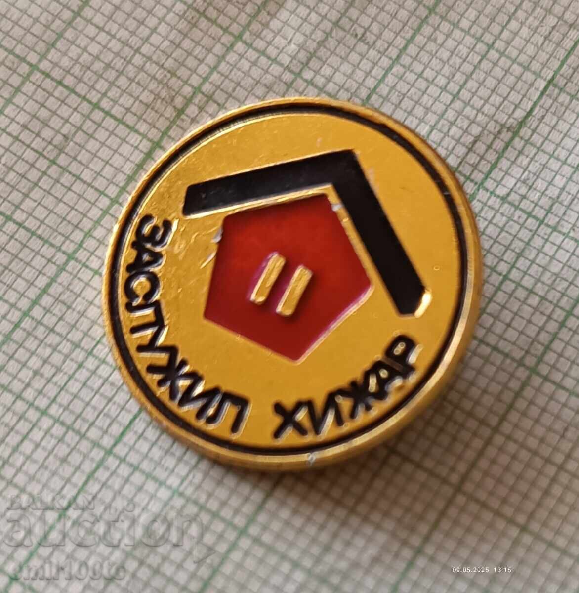 Значка- Заслужил хижар с цена 7.00 лв. | € 3.58 Значка- Заслужил хижар с цена 7.00 лв. | € 3.58