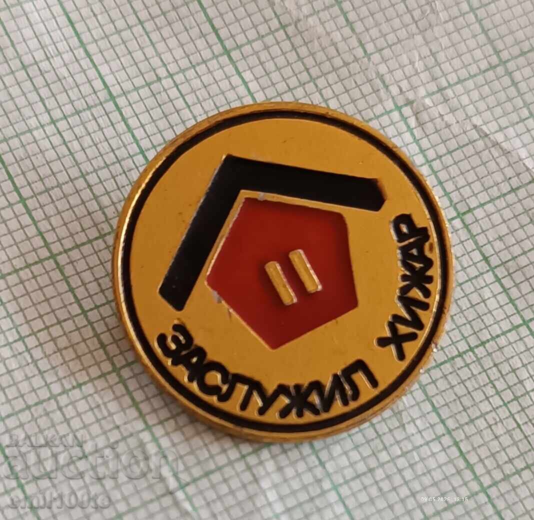 Аукцион Значка- Заслужил хижар Аукцион Значка- Заслужил хижар