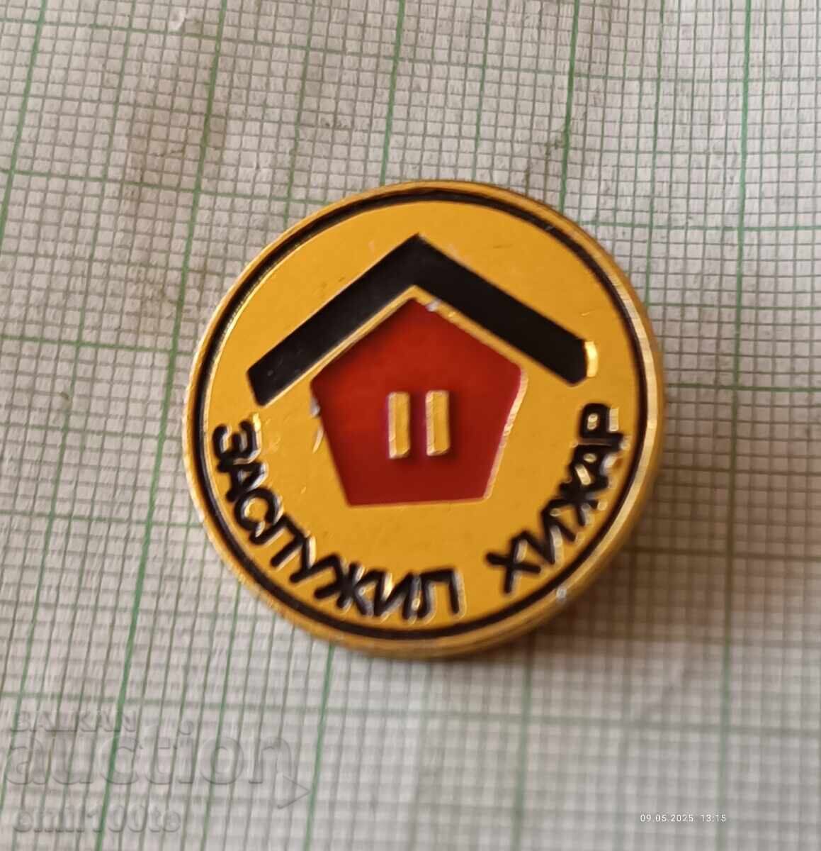 Значка- Заслужил хижар Значка- Заслужил хижар