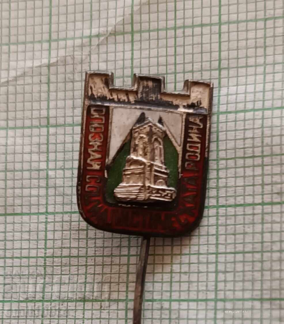 Badge - Recognize the Socialist Homeland with price 0.50 BGN | € 0.26