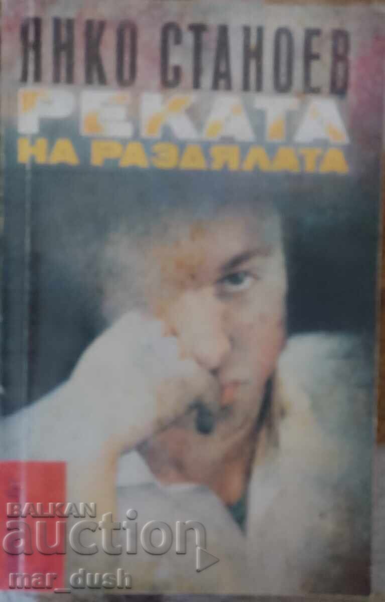 Реката на раздялата. Библиотека Лъч 77