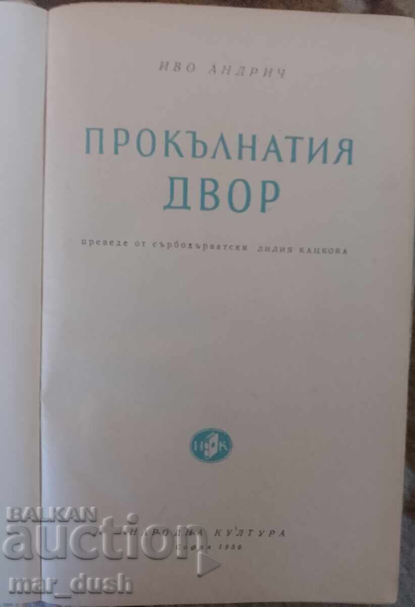Ivo Andrić. The Damned Yard with price 4.99 BGN | € 2.55