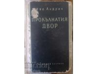 Ίβο Άντριτς. Το καταραμένο χαγιάτι